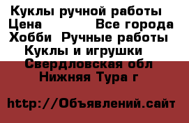 Куклы ручной работы › Цена ­ 2 700 - Все города Хобби. Ручные работы » Куклы и игрушки   . Свердловская обл.,Нижняя Тура г.